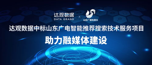 達觀數(shù)據(jù)中標山東廣電智能推薦搜索技術(shù)服務項目,助力融媒體建設(shè)