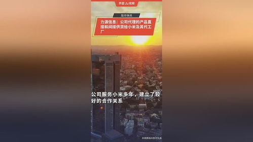 力源信息 深度鏈接小米生態(tài)，代理產(chǎn)品直間接賦能智能產(chǎn)業(yè)鏈